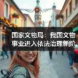 国家文物局:我国文物事业进入依法治理新阶段(图4) 国家文物局:我国文物事业进入依法治理新阶段(图4)