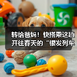 转给爸妈！快搭乘这趟开往春天的“银发列车”（图2）