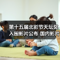 第十五届北影节天坛奖入围影片公布 国内影片有3部（图2）