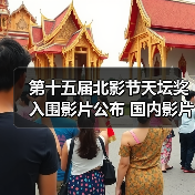 第十五届北影节天坛奖入围影片公布 国内影片有3部
