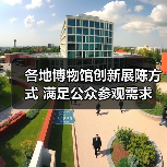 各地博物馆创新展陈方式 满足公众参观需求