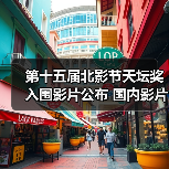 第十五届北影节天坛奖入围影片公布 国内影片有3部（图3）