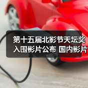 第十五届北影节天坛奖入围影片公布 国内影片有3部（图4）
