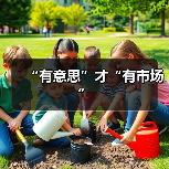 “有意思”才“有市场”（图1）