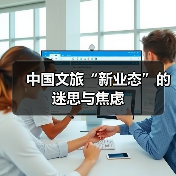 中国文旅“新业态”的迷思与焦虑(图1) 中国文旅“新业态”的迷思与焦虑(图1)