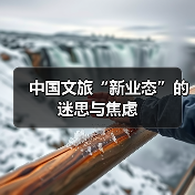 中国文旅“新业态”的迷思与焦虑(图2) 中国文旅“新业态”的迷思与焦虑(图2)