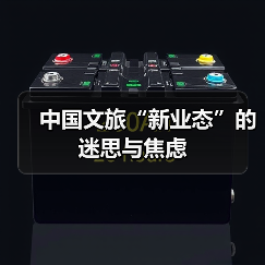 中国文旅“新业态”的迷思与焦虑(图3) 中国文旅“新业态”的迷思与焦虑(图3)