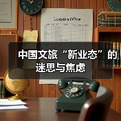 中国文旅“新业态”的迷思与焦虑(图4) 中国文旅“新业态”的迷思与焦虑(图4)