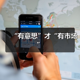 “有意思”才“有市场”（图3）
