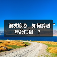 银发旅游，如何跨越“年龄门槛”？（图2）