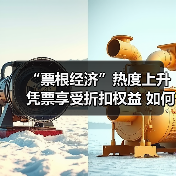 “票根经济”热度上升 凭票享受折扣权益 如何推动文旅商体展深度融合？（图1）