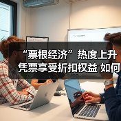 “票根经济”热度上升 凭票享受折扣权益 如何推动文旅商体展深度融合？（图2）