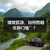 银发旅游，如何跨越“年龄门槛”？（图4）