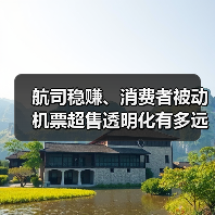 航司稳赚、消费者被动 机票超售透明化有多远？（图1）