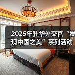 2025年驻华外交官“发现中国之美”系列活动在京启动（图4）