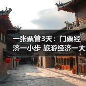 一张票管3天：门票经济一小步 旅游经济一大步（图1）