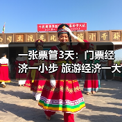 一张票管3天：门票经济一小步 旅游经济一大步（图2）