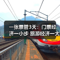 一张票管3天：门票经济一小步 旅游经济一大步（图4）