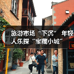 旅游市场“下沉” 年轻人乐探“宝藏小城”（图1）