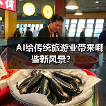 AI给传统旅游业带来哪些新风景？（图1）