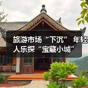 旅游市场“下沉” 年轻人乐探“宝藏小城”
