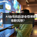 AI给传统旅游业带来哪些新风景？（图2）