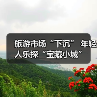 旅游市场“下沉” 年轻人乐探“宝藏小城”（图3）