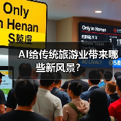 AI给传统旅游业带来哪些新风景？（图4）