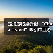跨境游持续升温 “China Travel”吸引中亚游客（图4）