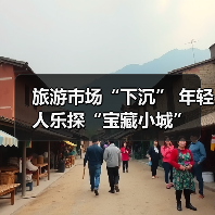 旅游市场“下沉” 年轻人乐探“宝藏小城”（图4）