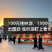 100元桂林游、1900元出国游 低价游盯上老年人（图1）