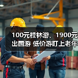 100元桂林游、1900元出国游 低价游盯上老年人（图2）