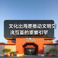 文化出海是推动文明交流互鉴的重要引擎（图2）