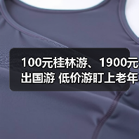 100元桂林游、1900元出国游 低价游盯上老年人（图3）