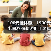100元桂林游、1900元出国游 低价游盯上老年人