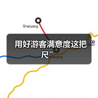 用好游客满意度这把“尺”（图1）