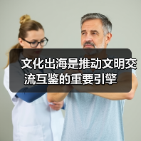 文化出海是推动文明交流互鉴的重要引擎