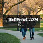 用好游客满意度这把“尺”（图2）