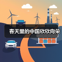 春天里的中国欣欣向荣