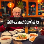 旅游业涌动创新活力