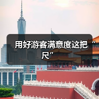 用好游客满意度这把“尺”