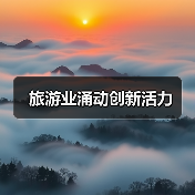 旅游业涌动创新活力（图2）