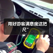用好游客满意度这把“尺”（图4）