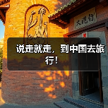 说走就走，到中国去旅行！