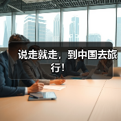 说走就走，到中国去旅行！（图4）