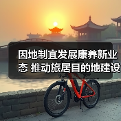 因地制宜发展康养新业态 推动旅居目的地建设（图1）