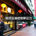 旅游业涌动创新活力（图4）