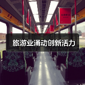 旅游业涌动创新活力（图3）