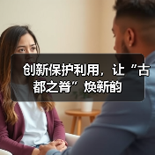 创新保护利用，让“古都之脊”焕新韵（图3）