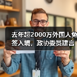 去年超2000万外国人免签入境，政协委员建言如何疏解入境游“堵点”（图1）